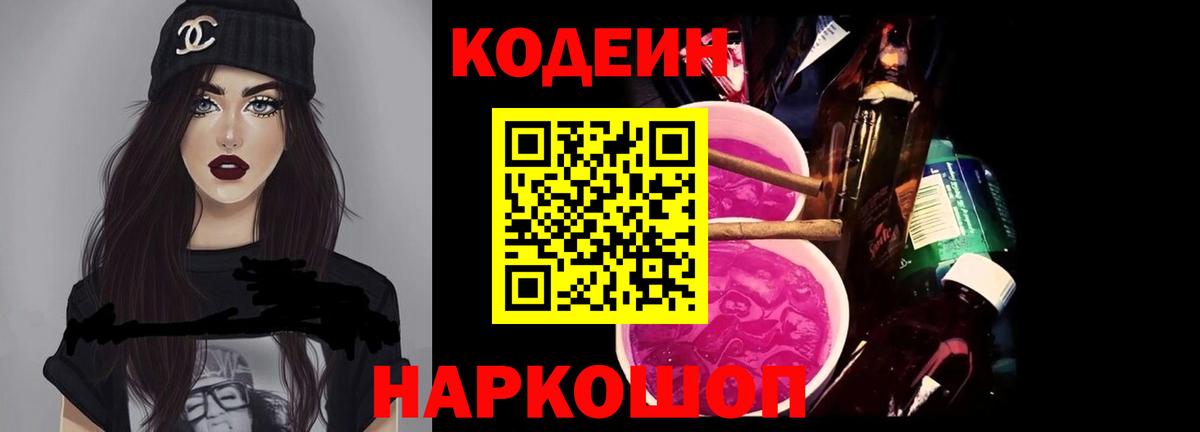 Codein напиток Lean (лин)  Вход с VPN  Нижний Новгород 